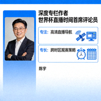 深度专栏作者陈宇，世界杯直播时间首席评论员，专注高清直播导航与跨时区观赛策略