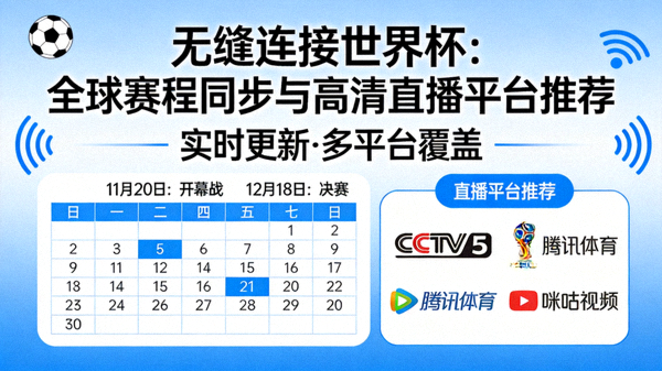 无缝连接世界杯：全球赛程同步与高清直播平台推荐