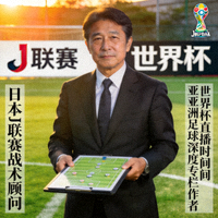 主帅田中亮，日本J联赛战术顾问，世界杯直播时间亚洲足球深度专栏作者